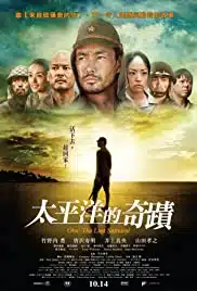 Oba The Last Samurai (2011) โอบะ ร้อยเอกซามูไร