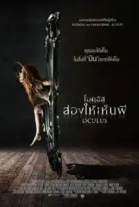 Oculus (2013) ส่องให้เห็นผี