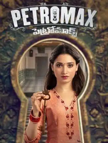 Petromax (2019) บ้านหลังนี้ (ไม่) มีผี