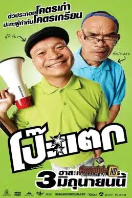 Poh Tak (2010) โป๊ะแตก