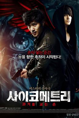 Psychometry (Saikometeuri) (2013) ไซโคเมตทรี สืบพลังจิต