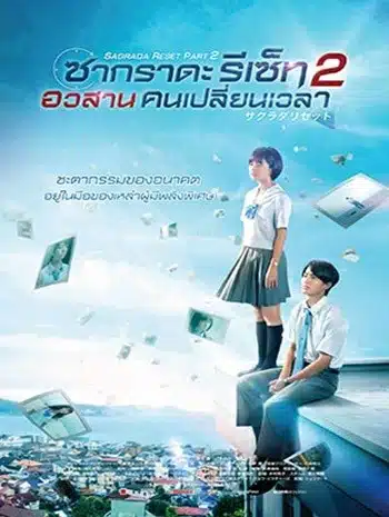 Sagrada Reset Part II (2017) อวสานคนเปลี่ยนเวลา