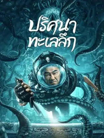 See the Sea (2022) ปริศนาทะเลลึก