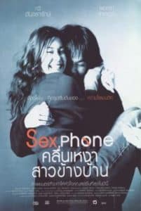 Sexphone (2003) คลื่นเหงา สาวข้างบ้าน