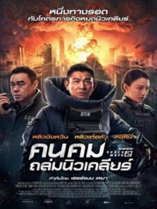 Shock Wave 2 (2020) คนคมถล่มนิวเคลียร์ 2