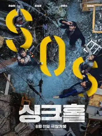 Sinkhole (2021) ฝ่าวิกฤต หลุมระทึก