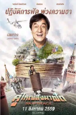 Skiptrace (2016) คู่ใหญ่สั่งมาฟัด