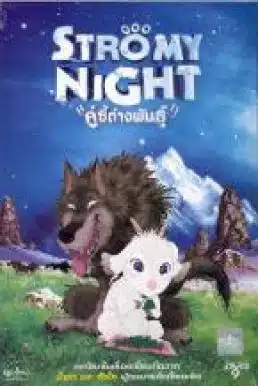 Stormy Night (2005) คู่ซี้ต่างพันธุ์