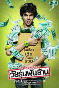 The Billionaire (2011) ท็อปซีเคร็ต วัยรุ่นพันล้าน