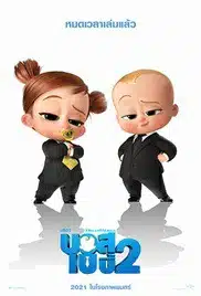 The Boss Baby Family Business (2021) เดอะ บอส เบบี้ 2