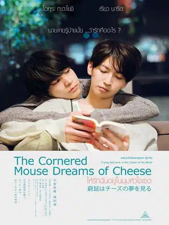 The Cornered Mouse Dreams of Cheese (2020) ให้รักฉันอยู่ในมุมหัวใจเธอ