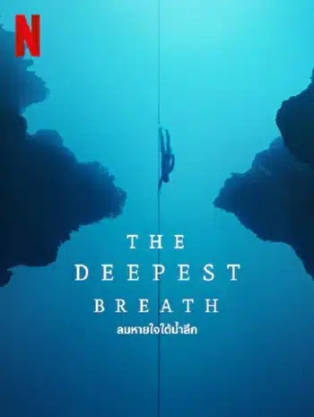 The Deepest Breath (2023) ลมหายใจใต้น้ำลึก