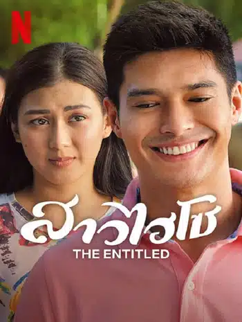 The Entitled (2022) สาวไฮโซ