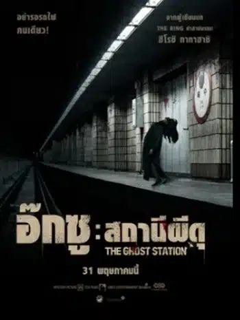 The Ghost Station (2023) อ๊กซู สถานีผีดุ