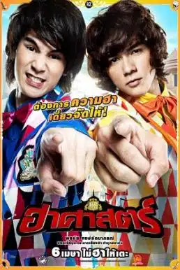 The HZ Comedians (2011) ฮาศาสตร์