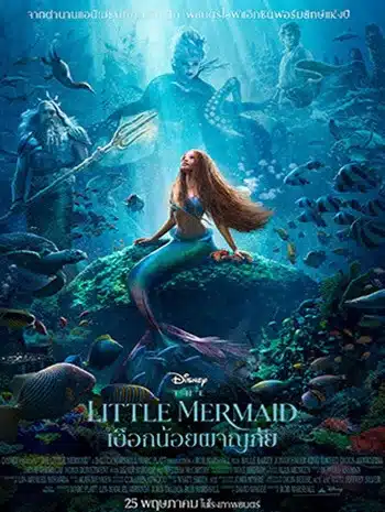 The Little Mermaid (2023) เงือกน้อยผจญภัย