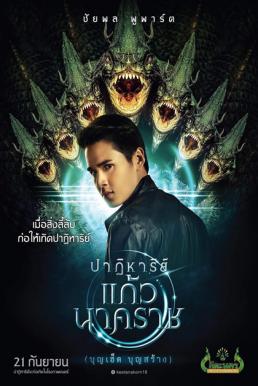 The Miracle of Naga Gem (2018) ปาฏิหาริย์แก้วนาคราช