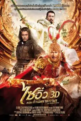 The Monkey King (2014) ไซอิ๋ว ตอนกำเนิดราชาวานร