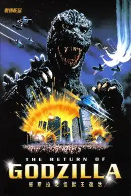 The Return of Godzilla (1984) การกลับมาของก็อดซิลลา