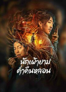 The Legend Of Deification (2021) ตำนานราชาแห่งสวรรค์