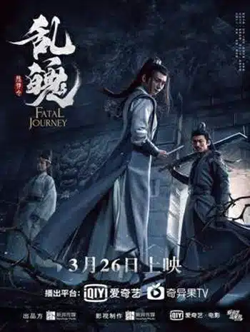 The Untamed Fatal Journey (2020) ปรมาจารย์ลัทธิมาร ภาค วิญญาณอาฆาตแห่งชิงเหอ