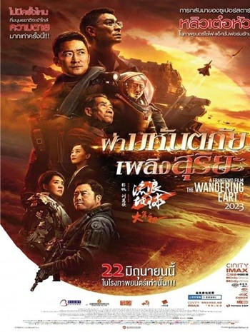 The Wandering Earth 2 (2023) ฝ่ามหันตภัยเพลิงสุริยะ