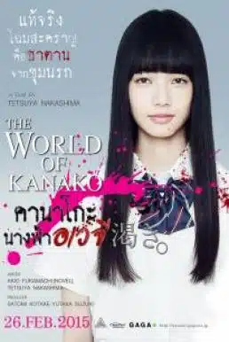 The World of Kanako (2014) คานาโกะ นางฟ้าอเวจี