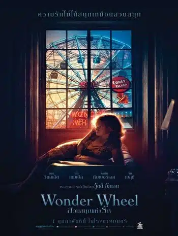 Wonder Wheel (2017) สวนสนุกแห่งรัก