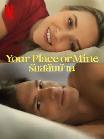 Your Place or Mine (2023) รักสลับบ้าน