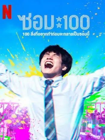 Zom 100 Bucket List of Dead (2023) ซอม 100-100 สิ่งที่อยากทำก่อนจะเป็นซอมบี้