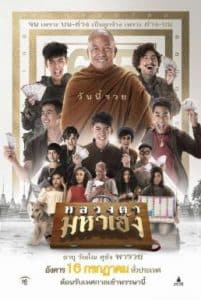 หลวงตามหาเฮง (2019)